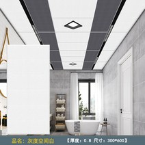 욕실 천장재 화장실 돔 인테리어 천장 통합 알루미늄 마치 300600 페인트 주방 자체 설치 재료(최소구매금액 3만원), 300600mm, 회색조 공간 흰색(두께 0.8), 포함되지