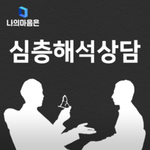 MBTI 심층 해석상담 (1시간), 전화 상담 (1시간)