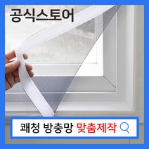 쾌청 붙이는 벨크로 방충망 맞춤제작, 미세먼지방진망격자무늬, 1개