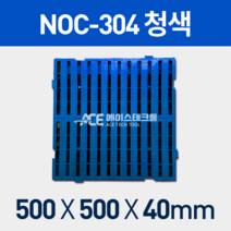 에이스테크툴 깔판, NOC-304 청색