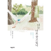 너는 너로 살고 있니:김숨 편지소설, 마음산책, 김숨