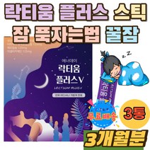 락티움플러스 잠푹자는법 수면 꿀잠 잠이안올때 굿잠 락티움 수면음료 잠잘오는 수면에좋은 차 TEA 파우더 유단백가수분해물 타트체리 분리유단백 해조칼슘 스틱 50대 직장인 남자 남성