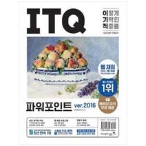 [영진닷컴] 2023 이기적 ITQ 파워포인트 ver2016 웹 채점 프로그램 + 동영상, 상세 설명 참조