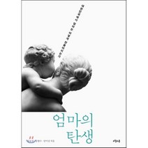 엄마의 탄생 : 대한민국에서 엄마는 어떻게 만들어지는가, 김보성,김향수,안미선 공저, 오월의봄