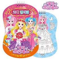 공주 옷입히기 색칠북 4살 5살 여자아이 딸아이 선물