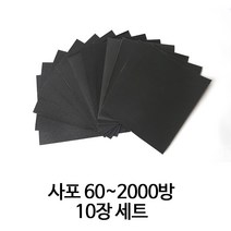 온더칩 종이 사포 60~2000방 (10장), 1200방(10장)
