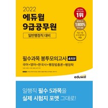 2022 일반행정직 대비 필수과목 봉투모의고사 국어+영어+한국사+행정법총론+행정학/에듀윌