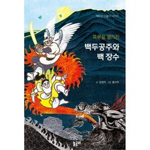 흑룡을 물리친 백두공주와 백 장수:백두산 신들의 이야기, 놀궁리, 9791196587192, 임정자 글/홍선주 그림