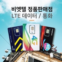 베트남유심 비엣텔 [정품] 자동개통 3일 4일 5일 6일 7일 15일 30일 일자별 플랜, 비나폰 6일 LTE 18G+통화, 1개