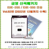 금영가정용반주기전용 신곡패키지/금영 KHK-200/KHK-300전용 신곡/최신곡 판매/금영 정품/2022년 12월수록/Vol.82, 금영 송팩구매