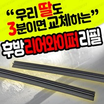 올란도 더넥스트스파크 아베오 크루즈5도어 리어 뒷유리와이퍼 리필 후면 후방 와이퍼, 리어와이퍼 리필 2개