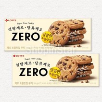 설탕제로 당류제로 롯데 ZERO 달콤한 초콜릿칩 쿠키 84g 2개