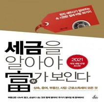 세금을 알아야 부가 보인다, 청림출판