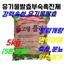 삼고랑 발효 퇴비 유기물 발효제 부숙제 촉진제 축사 정화조 악취제거, 5kg, 1개