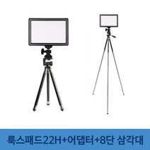 옴마 유튜브 아프리카tv 개인방송조명 룩스패드22H+어댑터+8단 삼각대 세트, 1세트