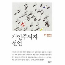 밀크북 개인주의자 선언 : 판사 문유석의 일상유감, 단품없음
