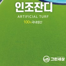 그린세상 국내생산 방염 무독성 부드러운 인조잔디 연그린10mm N1000L 1Mx4M/2Mx4M 테라스 정원 마당 옥상조경 베란다 실내실외 강아지애견 롤매트 인공잔디 잔디카페트, 고정폭2M x 길이4M