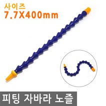 피팅 자바라 노즐 7.7X400 에어 물 오일 윤활유 유압 절삭유 세정 유압유 어항 수족관, PT201.선택 - 자바라 노즐 7.7X400mm