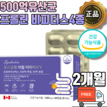 식약처 식약청 인증 장용성 캡슐유산균 500억 캐나다 직수입 직구 생유산균 모유유래 유산균 락토바실러스 람노서스 프롤린 루테리 가세리 알루알루 코팅유산균 신 프로 프리 바이오틱스, 2개월 x 1박스