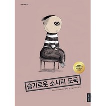 슬기로운 소시지 도둑:2019 노르웨이 문화부 상 수상 최고의 그림책, 미래아이