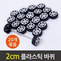 20P 2cm 플라스틱 바퀴 자동차 과학 만들기 돌봄 구동계 놀이 체험 중등 초등 실험 부품 학생 비행기