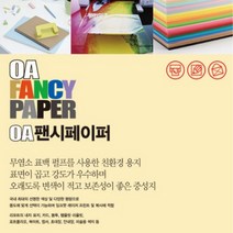 두성종이 OA 팬시페이퍼 80g_25매�, P58 미색, 80g, 50매입+
