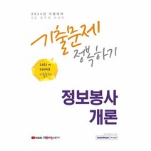 이노플리아 정보봉사개론 기출문제정복하기 9급공무원 사서직 2022, One color | One Size, 9791125736691