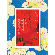 일제 사진엽서 시와 이미지의 문화정치학 + 미니수첩 증정, 최현식, 성균관대학교출판부