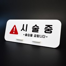 루리앤메리 데스크 안내판 95 시술중 스탠드형 안내판 병원안내판 270x110