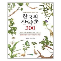 한국의 산약초 300 / 이비락