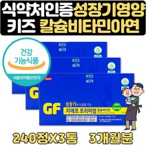 칼슘 비타민 성장기 영양제 어린이칼슘제 2+1 3개월분 성장기 필수 맞춤 영양제 보조제 어린이집 선물 칼슘 비타민B1 B2 B6 칼슘 아연 비타민C 에너지 뼈 치아 형성 면역 항산화