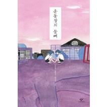 운동장의 등뼈:우미옥 동화집, 창비