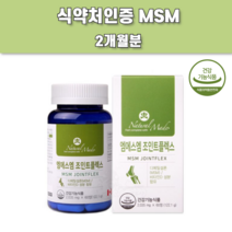 먹는유황 식이 식용 유황 유기황 캐나다산msm 엠스엠 엠에스엠