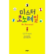 미스터 모노레일:김중혁 장편소설, 문학동네, 김중혁