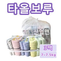 무료배송/ 타올보루 수건걸레 / 3팩 / 약 7~7.5kg 45장 내외 / 산업용걸레 막보루