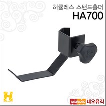 허큘레스스탠드홀더 Hercules Stand Holder HA700, 허큘레스 HA700_P6
