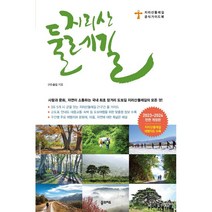 지리산둘레길 / 꿈의지도