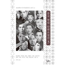 중국 현대 단편소설선 3:, 어문학사, 돤무훙량