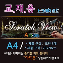스크래치보드 [교재용] A4 스크래치뷰 - 야경&풍경 (5매입 세트), 런던빅벤