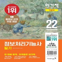 하나북스퀘어 2022 이기적 정보처리기능사 필기 기본서 기출공략집 동영상 무료 제공 시험장까지 함께 가는 핵심이론