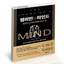 챔피언의 마인드 갤리온 스포츠 심리학 자기계발 책, 단품, 단품