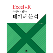 한나래아카데미 Excel+R 누구나 하는 데이터 분석 +미니수첩제공