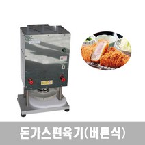 편육기 연육기 돈까스기계 등심고기눌름기 돈가스기계