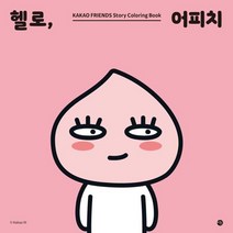 웅진북센 헬로 어피치 컬러링북