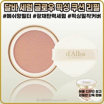 [달바][본사정품] 달바 글로우 픽싱 커버 쿠션 리필 3중 히알루론산 미백 주름개선 자외선차단 3중기능성 SPF5O+ PA++++ [리필단독], (달바)(2I-23) 23호 [리필단독]-I개