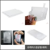 ID케이스잠금형 세로 학교명찰제작 사원증제작