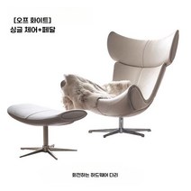 달팽이의자 회전의자 북유럽 럭셔리 고급 거실, 오프 화이트