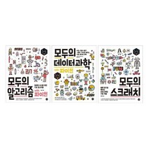 길벗 모두의 시리즈 3권 세트 (전3권) : 알고리즘/데이터 과학/스크래치, 단품