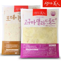 샐러드미인 고구마 샐러드 1kg+포테이토 샐러드 1kg