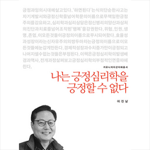 나는 긍정심리학을 긍정할 수 없다 +미니수첩제공, 이진남, 커뮤니케이션북스